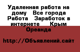 Удаленная работа на дому - Все города Работа » Заработок в интернете   . Крым,Ореанда